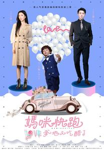 妈咪快跑爹地又吃醋了（81集）短剧在哪个平台