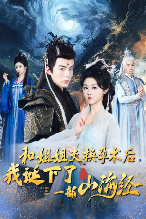 和姐姐交换孕术后，我诞下了一部山海经（45集）好看又上头短剧