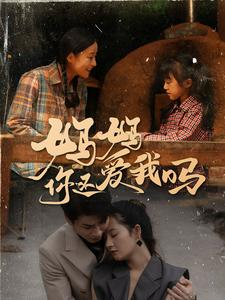 妈妈你还爱我吗(40集) 妈妈你还爱我吗(40集)短剧热播抢先看