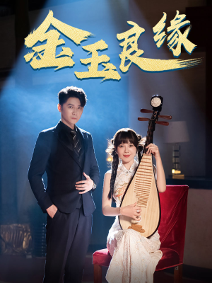 金玉良缘（40集）甜宠短剧追到爽