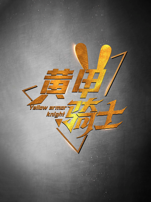 黄甲骑士(69集) 黄甲骑士(69集)精彩短剧上线