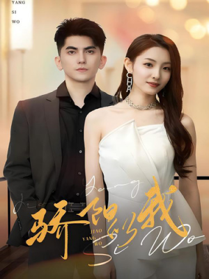 骄阳似我（64集）短剧追到爽