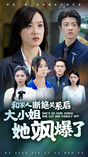 和家人断绝关系后，大小姐她飒爆了（54集）好短剧分享