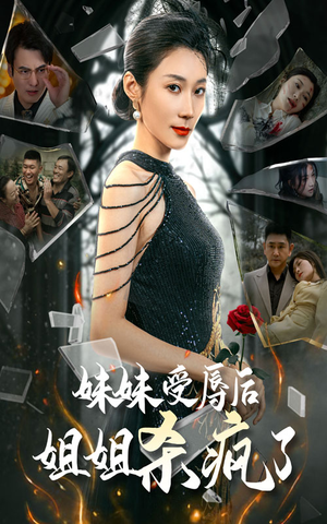 妹妹受辱后姐姐杀疯了(68集) 妹妹受辱后姐姐杀疯了(68集)短剧太好看了