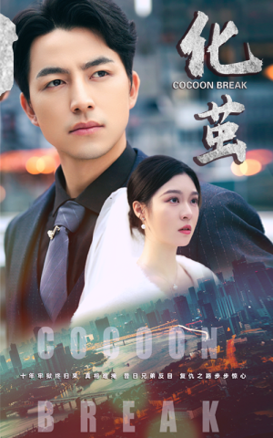 化茧（50集）追短剧看全集