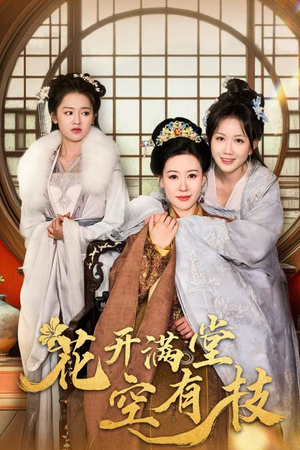 花开满堂空有枝（61集）精彩短剧后续