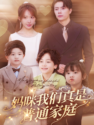 妈咪我们真是普通家庭（81集）最热短剧推荐