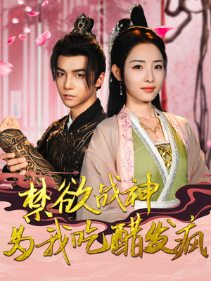 禁欲战神为我吃醋发疯（90集）热门短剧追到爽