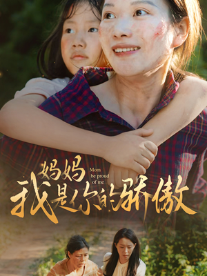 妈妈我是你的骄傲(80集) 妈妈我是你的骄傲(80集)免费在线看