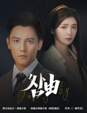 咎由&强势锁婚,九爷你出局了(61集) 咎由&强势锁婚,九爷你出局了(61集)在哪个平台能看