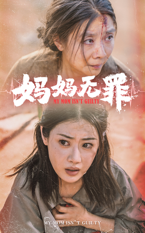 妈妈无罪(69集) 妈妈无罪(69集)全季一次看完