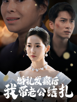 婚礼发癫后我带老公结扎(45集) 婚礼发癫后我带老公结扎(45集)夸克网盘在线看