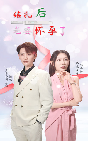 结扎后老婆怀孕了(49集) 结扎后老婆怀孕了(49集)短剧