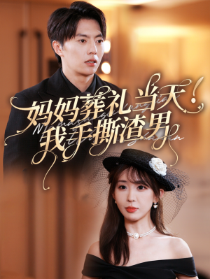 妈妈葬礼当天我手撕渣男(31集) 妈妈葬礼当天我手撕渣男(31集)全集免费观看