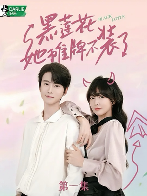 黑莲花她摊牌不装了(5集) 黑莲花她摊牌不装了(5集)百度在线观看