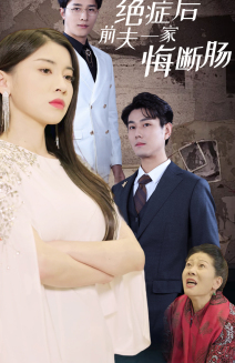 绝症后前夫一家悔断肠(65集) 绝症后前夫一家悔断肠(65集)大结局