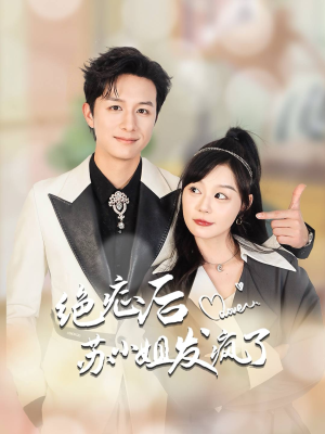 绝症后苏小姐发疯了(56集) 绝症后苏小姐发疯了(56集)短剧抢先看