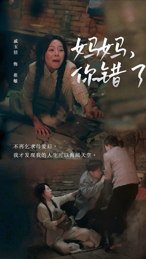 妈妈，你错了（43集）好看吗