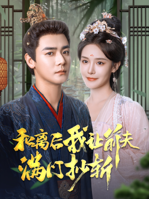 和离后我让前夫满门抄斩(61集) 和离后我让前夫满门抄斩(61集)火爆短剧推荐