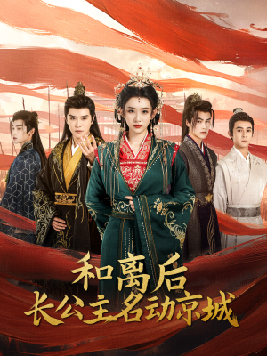 和离后长公主名动京城(79集) 和离后长公主名动京城(79集)免费看全集