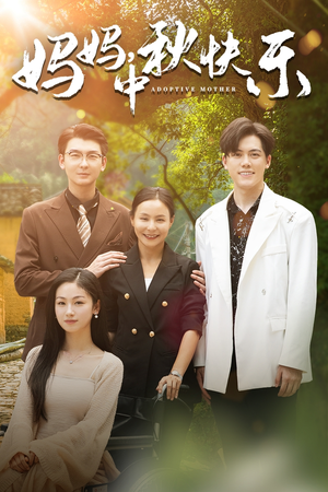 妈妈,中秋快乐(80集) 妈妈,中秋快乐(80集)短剧在哪个平台