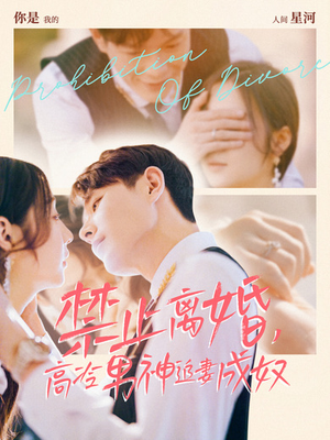 禁止离婚,高冷男神追妻成奴(57集) 禁止离婚,高冷男神追妻成奴(57集)免费在线看