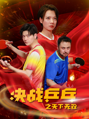 决战乒乓之天下无双（33集）百度网盘资源