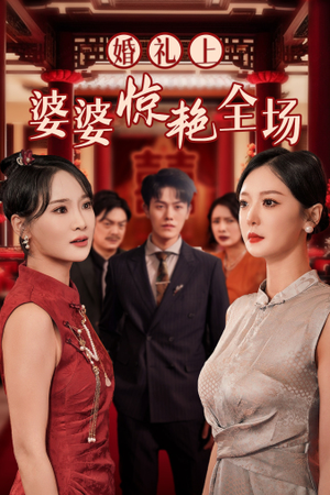 婚礼上婆婆惊艳全场(35集) 婚礼上婆婆惊艳全场(35集)一起追短剧吧