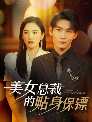 美女总裁的贴身保镖(87集) 美女总裁的贴身保镖(87集)短剧