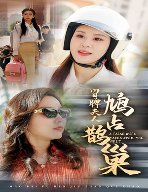 鱼目岂能混珠(41集) 鱼目岂能混珠(41集)好看短剧分享