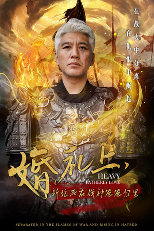 婚礼上,新娘死在战神爸爸怀里(50集) 婚礼上,新娘死在战神爸爸怀里(50集)热播短剧免费看