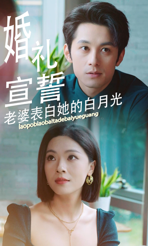 婚礼宣誓老婆表白她的白月光（31集）这短剧太好看了