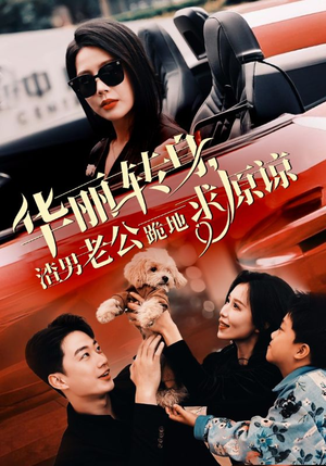 华丽转身渣男老公跪地求原谅(30集) 华丽转身渣男老公跪地求原谅(30集)古装短剧热播