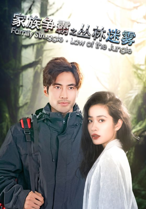 家族争霸之丛林迷雾(55集) 家族争霸之丛林迷雾(55集)追短剧太上头了