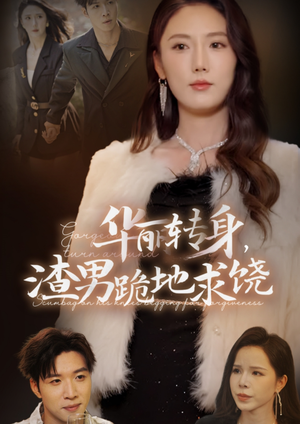 华丽转身,渣男跪地求饶(38集) 华丽转身,渣男跪地求饶(38集)全集在线看