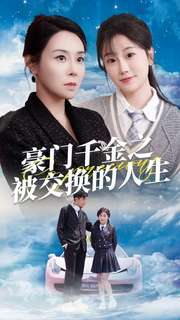豪门千金之被交换的人生（82集）在线观看全集