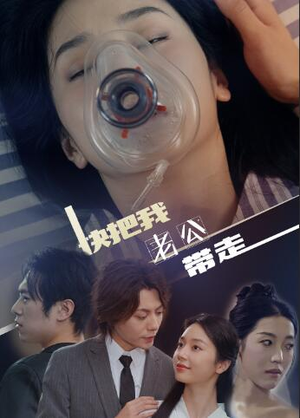 快把我老公带走（64集）免费短剧推荐