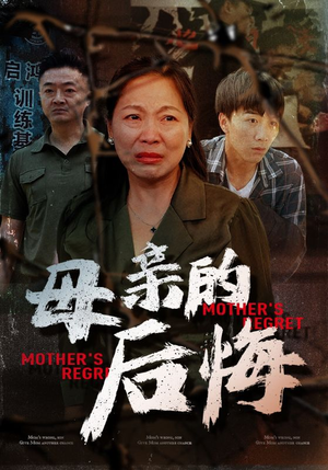 母亲的后悔(30集) 母亲的后悔(30集)最火的短剧