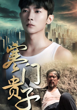 寒门贵子(82集) 寒门贵子(82集)好看短剧追不停