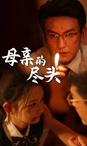 母亲的尽头(66集) 母亲的尽头(66集)好看的短剧分享