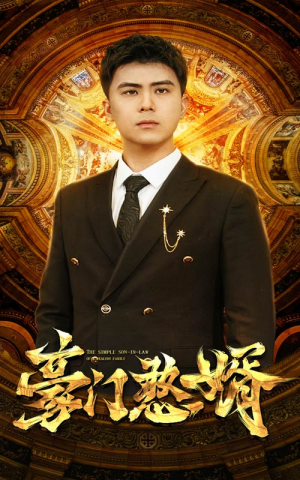 豪门憨婿(61集) 豪门憨婿(61集)短剧在线更新