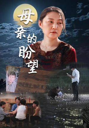 母亲的盼望(29集) 母亲的盼望(29集)今日最火短剧