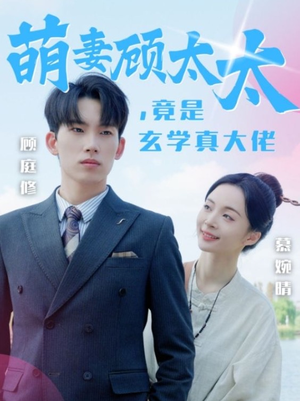 萌妻顾太太，竟是玄学真大佬（30集）免费观看全集