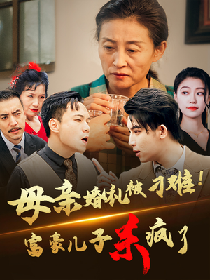 母亲婚礼被刁难!首富儿子杀疯了(33集) 母亲婚礼被刁难!首富儿子杀疯了(33集)免费看短剧全集