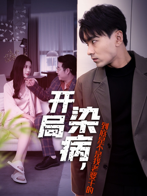 开局染病,到底是不是我老婆干的(32集) 开局染病,到底是不是我老婆干的(32集)精彩短剧来了