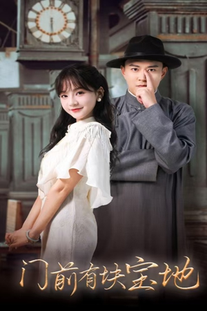 门前有块宝地(30集) 门前有块宝地(30集)夸克在线观看