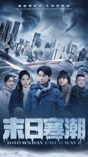 末日寒潮(57集) 末日寒潮(57集)好看短剧又来了
