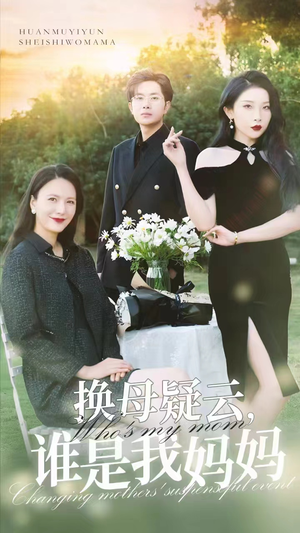 换母疑云,谁是我妈妈(62集) 换母疑云,谁是我妈妈(62集)上热门短剧
