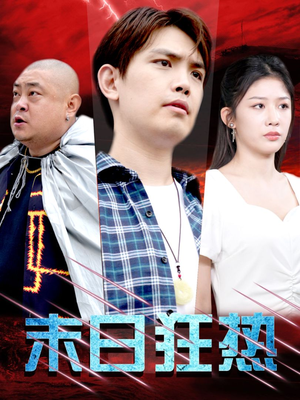 末日狂热(30集) 末日狂热(30集)全集完整版