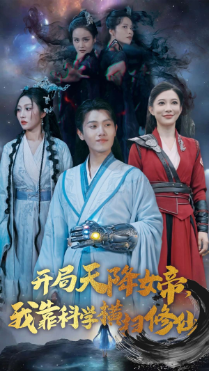 开局天降女帝，我靠科学横扫修仙（64集）一口气追完全集